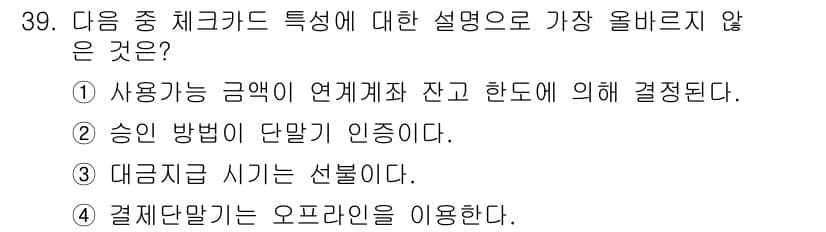 전자상거래관리사_2급 2021년 38번 - 주어진 설명 중에서 "대금지급 시기는 설정된다"는 점은 불명확하고 일반적... 에 관한 핵심 기출문제