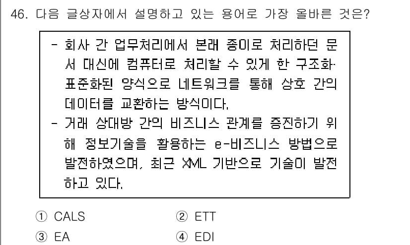 전자상거래관리사_2급 2021년 45번 - 정답과 핵심 포인트를 검수 중인 기출문제