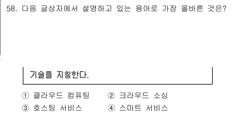 전자상거래관리사_2급 2021년 57번 - . 

클라우드 컴퓨팅은 데이터 저장과 처리 기능을 인터넷을 통해 제공하... 에 관한 핵심 기출문제