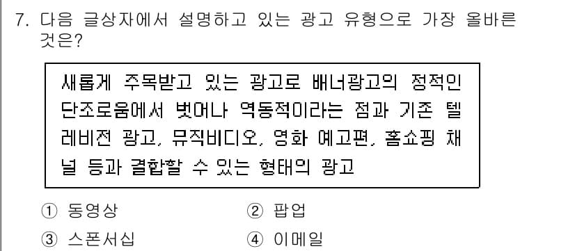 전자상거래관리사_2급 2021년 6번 - . 이에는 광고의 형식 중 하나로, 배너 광고와 같은 디지털 형태를 포함... 에 관한 핵심 기출문제