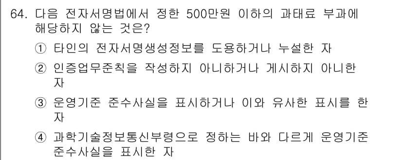 전자상거래관리사_2급 2021년 63번 - 인증업무규칙은 전자상거래와 관련한 법적 기준이나 프로세스를 정의하며, '... 에 관한 핵심 기출문제