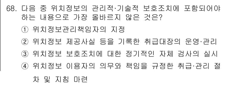 전자상거래관리사_2급 2021년 67번 - . 

위치정보 제공사실 등의 기록을 통한 취급 관리자 운영·관리는 위치... 에 관한 핵심 기출문제