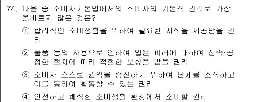 전자상거래관리사_2급 2021년 73번 - 위 질문에서 소비자의 기본 권리 중 "안전하고 쾌적한 소비생활 환경에서 ... 에 관한 핵심 기출문제