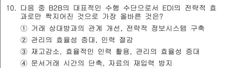 전자상거래관리사_2급 2022년 10번 - 정답과 핵심 포인트를 검수 중인 기출문제