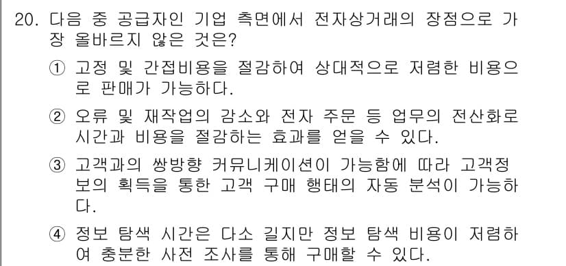 전자상거래관리사_2급 2022년 20번 - 정답인 이유: 정보 탐색 시간은 고객이 정보를 탐색하는 데 소요되는 시간... 에 관한 핵심 기출문제