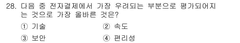 전자상거래관리사_2급 2022년 28번 - 정답과 핵심 포인트를 검수 중인 기출문제