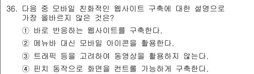 전자상거래관리사_2급 2022년 36번 - . 

트래픽 등을 고려하여 동영상을 활용하지 않는다는 설명은 모바일 친... 에 관한 핵심 기출문제