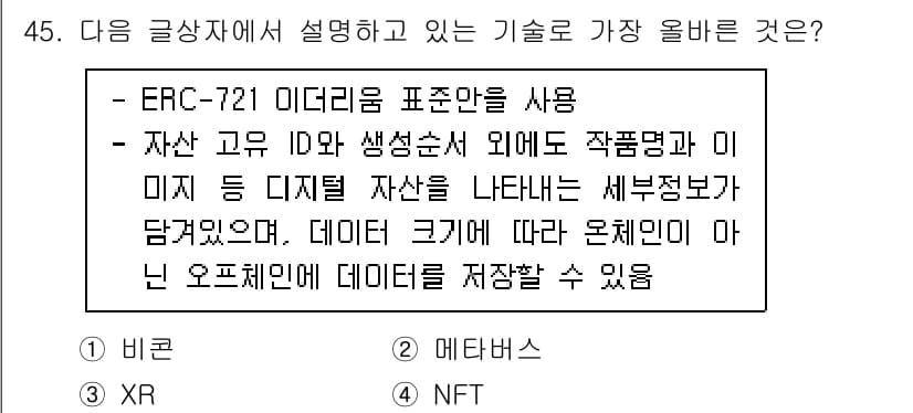 전자상거래관리사_2급 2022년 45번 - . NFT  
이 기술은 디지털 자산의 고유성을 증명하고, 소유권을 기록... 에 관한 핵심 기출문제