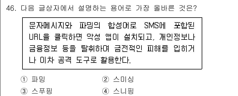 전자상거래관리사_2급 2022년 46번 - . 스미싱

스미싱은 문자 메시지와 악성 URL을 이용한 피싱 공격의 일... 에 관한 핵심 기출문제