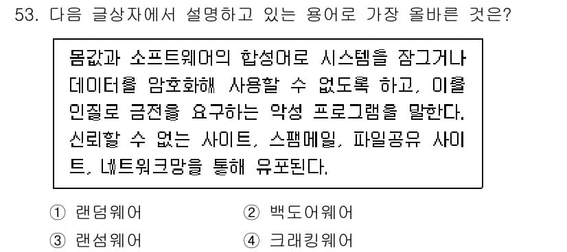 전자상거래관리사_2급 2022년 53번 - . 크래킹웨어

크래킹웨어는 소프트웨어의 보호 메커니즘을 우회하거나 이를... 에 관한 핵심 기출문제