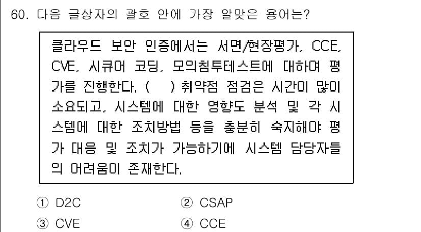 전자상거래관리사_2급 2022년 60번 - 정답은 4. CCE입니다. CCE(Cloud Credential Mana... 에 관한 핵심 기출문제