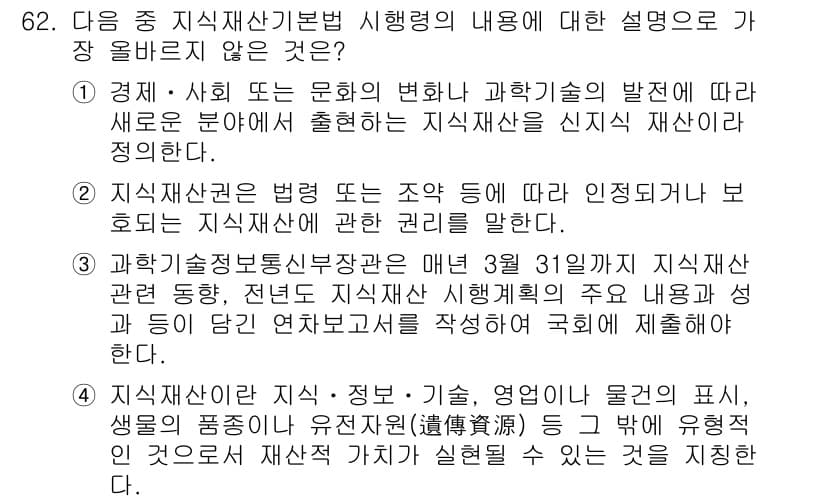 전자상거래관리사_2급 2022년 62번 - 정답 4는 과학기술정보통신부가 매년 3월 31일까지 지식재산 종합관리시스... 에 관한 핵심 기출문제