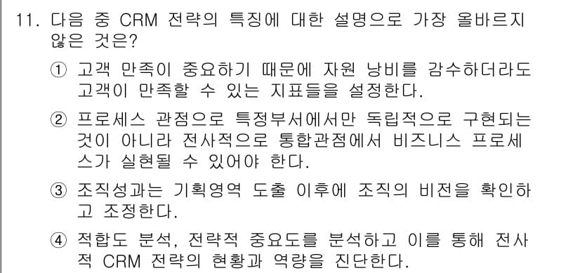 전자상거래관리사_2급 2023년 11번 - CRM 전략은 고객 만족을 강조하는데, 자원 낭비를 줄이는 방향으로 설정... 에 관한 핵심 기출문제