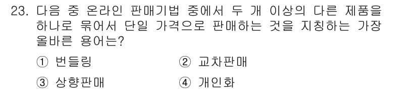전자상거래관리사_2급 2023년 23번 - 정답과 핵심 포인트를 검수 중인 기출문제