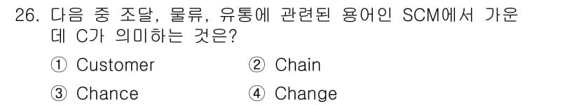전자상거래관리사_2급 2023년 26번 - . 'Chain'은 공급망 관리(SCM)에서 물류와 유통의 연결고리를 의... 에 관한 핵심 기출문제