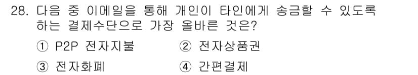 전자상거래관리사_2급 2023년 28번 - 정답과 핵심 포인트를 검수 중인 기출문제