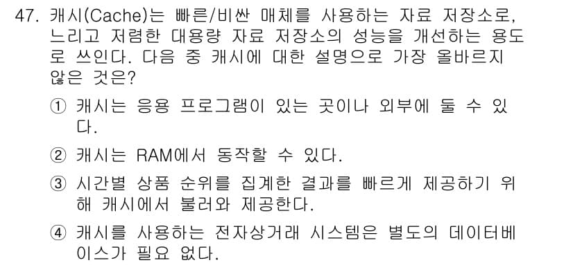 전자상거래관리사_2급 2023년 47번 - . 

캐시는 전자상거래 시스템에서 별도의 데이터베이스를 필요로 하지 않... 에 관한 핵심 기출문제