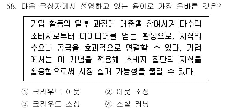 전자상거래관리사_2급 2023년 58번 - . 소셜 러닝

이 용어는 기업이 소비자와의 상호작용을 통해 정보를 공유... 에 관한 핵심 기출문제