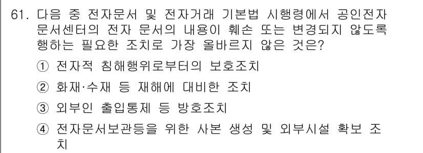 전자상거래관리사_2급 2023년 61번 - 정답과 핵심 포인트를 검수 중인 기출문제