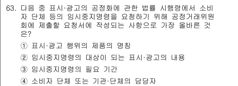 전자상거래관리사_2급 2023년 63번 - . 임시중지명령의 대상이 되는 표시‧광고의 내용이 가장 올바른 선택입니다... 에 관한 핵심 기출문제