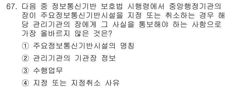 전자상거래관리사_2급 2023년 67번 - 관리기관의 기관장 정보는 공공기관의 내부 정보로, 정보통신법의 보호를 받... 에 관한 핵심 기출문제