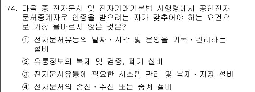 전자상거래관리사_2급 2023년 74번 - 정답과 핵심 포인트를 검수 중인 기출문제