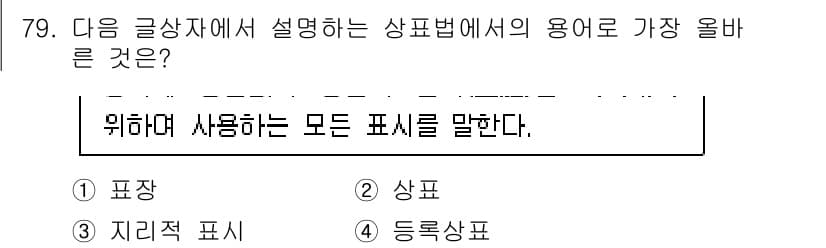 전자상거래관리사_2급 2023년 79번 - . 표상

해설: "표상"은 정보나 개념을 시각적으로 나타내기 위해 필요... 에 관한 핵심 기출문제