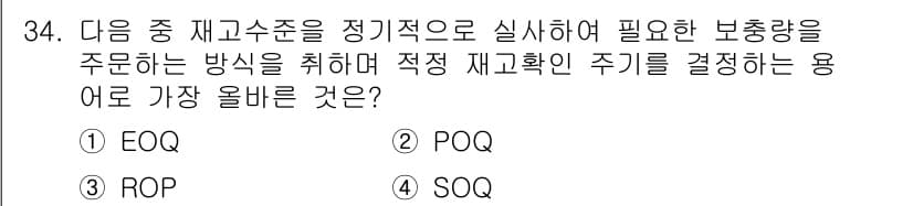 전자상거래관리사_2급 2024년 34번 - . POQ

해설: POQ(Production Order Quantity... 에 관한 핵심 기출문제