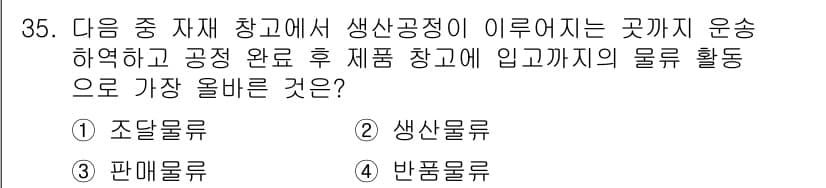 전자상거래관리사_2급 2024년 35번 - 정답과 핵심 포인트를 검수 중인 기출문제