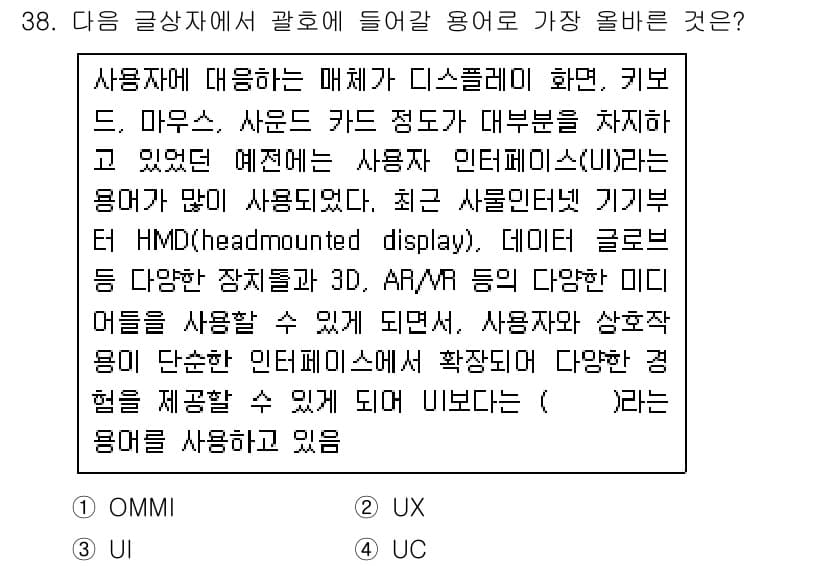 전자상거래관리사_2급 2024년 38번 - . UI

해설: UI(사용자 인터페이스)는 사용자와 시스템 간의 상호작... 에 관한 핵심 기출문제