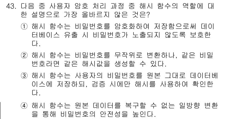 전자상거래관리사_2급 2024년 43번 - . 

해설: 해시 함수는 입력값을 고정된 길이의 해시값으로 변환하지만,... 에 관한 핵심 기출문제