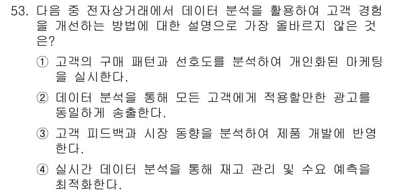 전자상거래관리사_2급 2024년 53번 - 정답과 핵심 포인트를 검수 중인 기출문제