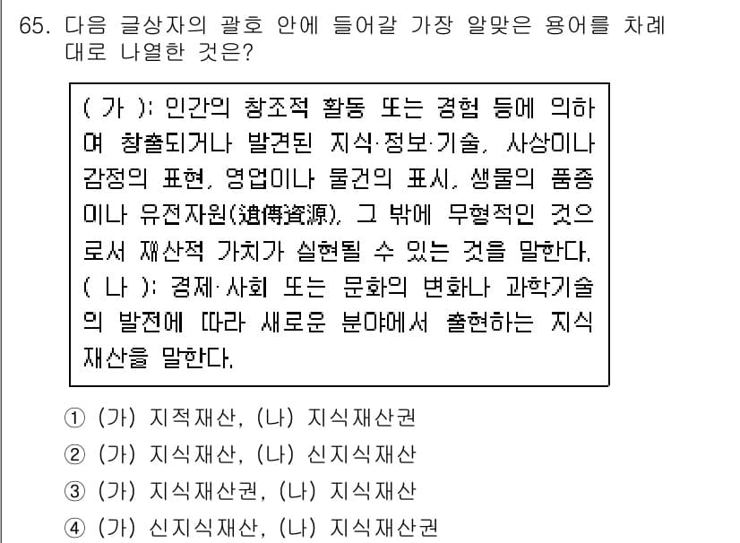 전자상거래관리사_2급 2024년 65번 - . 지식재산권

해설: 지식재산권은 인간의 창작 활동에서 발생하는 지식과... 에 관한 핵심 기출문제