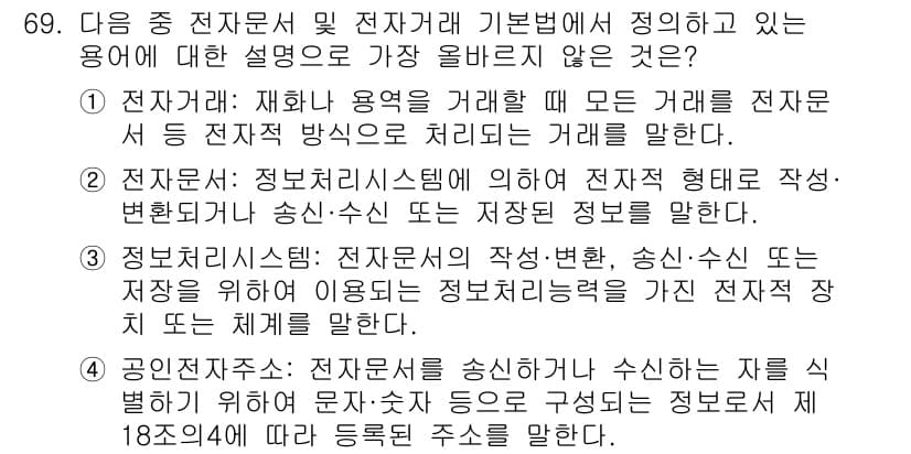 전자상거래관리사_2급 2024년 69번 - 정답과 핵심 포인트를 검수 중인 기출문제