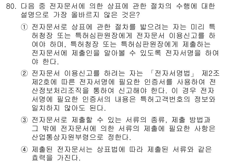 전자상거래관리사_2급 2024년 80번 - 해설: 전자문서의 법적 효력은 문서의 작성 및 전송 절차에 따라 달라질 ... 에 관한 핵심 기출문제