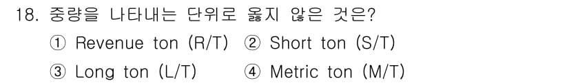 검량사 2015년 18번 - 중량을 나타내는 단위는 보통 톤으로 정의되며, Revenue ton은 화... 에 관한 핵심 기출문제