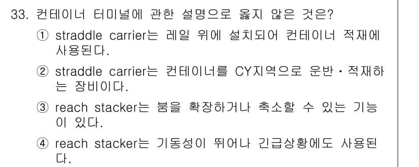 검량사 2015년 33번 - Straddle carrier는 레일 위에 설치되지 않고 컨테이너를 이동... 에 관한 핵심 기출문제