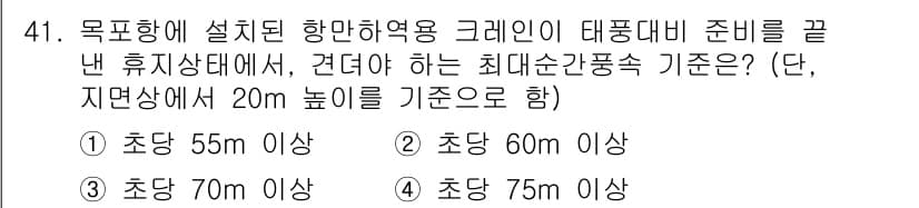 검량사 2015년 41번 - 최대순간풍속 기준은 해당 지역의 기후 및 지리적 특성을 반영하며, 일반적... 에 관한 핵심 기출문제