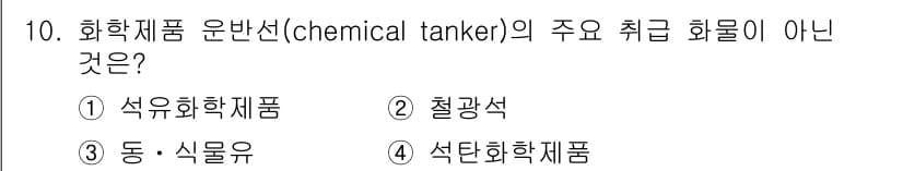 검량사 2016년 10번 - 화학제품 운반선의 주요 취급 화물은 석유화학제품, 동·식물유, 석탄화학제... 에 관한 핵심 기출문제