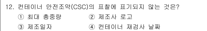 검량사 2016년 12번 - 컨테이너 안전조약(CSC)의 표찰에는 주로 컨테이너의 안전과 관련된 정보... 에 관한 핵심 기출문제