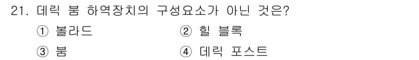 검량사 2016년 21번 - . 블래드

블래드는 데릭 범 하역장치의 구성 요소가 아닌, 데릭 범의 ... 에 관한 핵심 기출문제