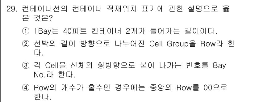 검량사 2016년 29번 - 정답 4번의 설명은 컨테이너의 위치를 특정하기 위한 규칙을 명확히 하고 ... 에 관한 핵심 기출문제