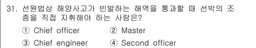 검량사 2016년 31번 - . Master

해설: 선원법상 해양사고가 발생했을 때, 선박의 안전을... 에 관한 핵심 기출문제