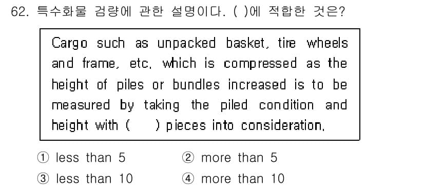 검량사 2016년 62번 - . 

해설: 비포장 화물의 경우, 더 많은 수량이 쌓일수록 측정 방식이... 에 관한 핵심 기출문제
