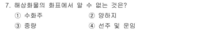 검량사 2016년 7번 - 해상화물의 화표는 주로 화물의 종류와 수량, 중량 등을 기록하지만 선주 ... 에 관한 핵심 기출문제