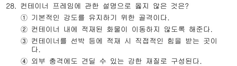 검량사 2018년 28번 - 정답 2번은 "컨데이너 내에 적재된 화물이 이동하지 않도록 해준다"가 설... 에 관한 핵심 기출문제