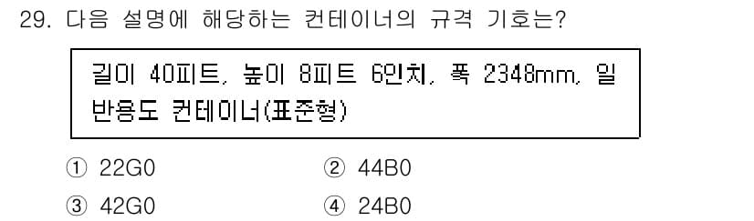 검량사 2018년 29번 - 주어진 조건에서 컨테이너의 규격은 길이와 높이를 고려해야 합니다. 일반적... 에 관한 핵심 기출문제
