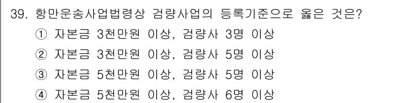 검량사 2018년 39번 - 항공운송사업법령상 검량사업의 등록기준은 자본금과 종업원 수에 따라 다르게... 에 관한 핵심 기출문제