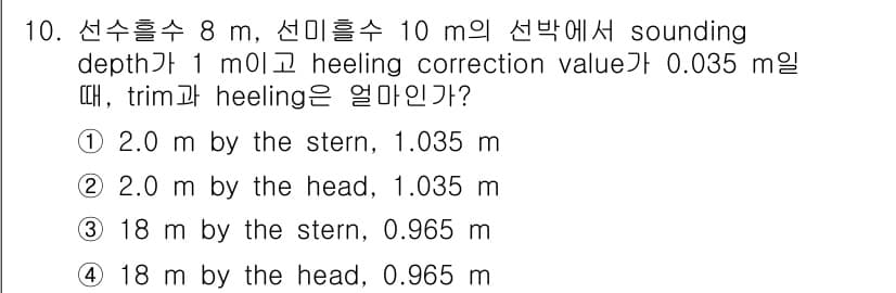 검량사 2021년 10번 - 문제에서 주어진 정보를 바탕으로 선박의 트림과 기울기 보정 값을 계산해야... 에 관한 핵심 기출문제