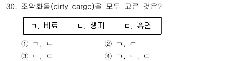 검량사 2021년 30번 - 조약화물(dirty cargo)은 일반적으로 기름이나 오염물질이 포함된 ... 에 관한 핵심 기출문제
